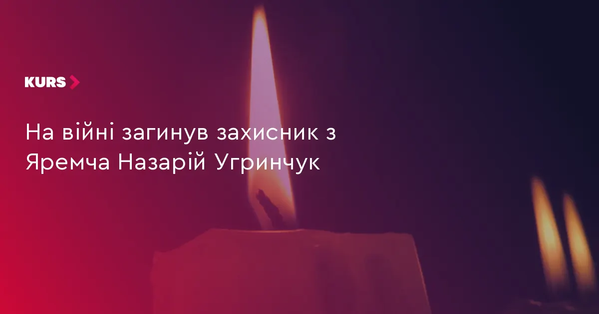 На війні загинув захисник з Яремча Назарій Угринчук