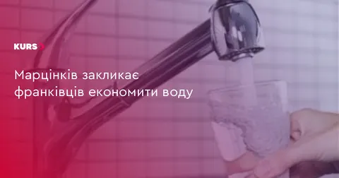 Франківців закликають ощадно використовувати воду