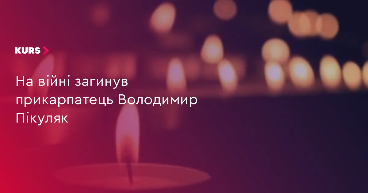 На війні загинув військовий із Прикарпаття Володимир Пікуляк
