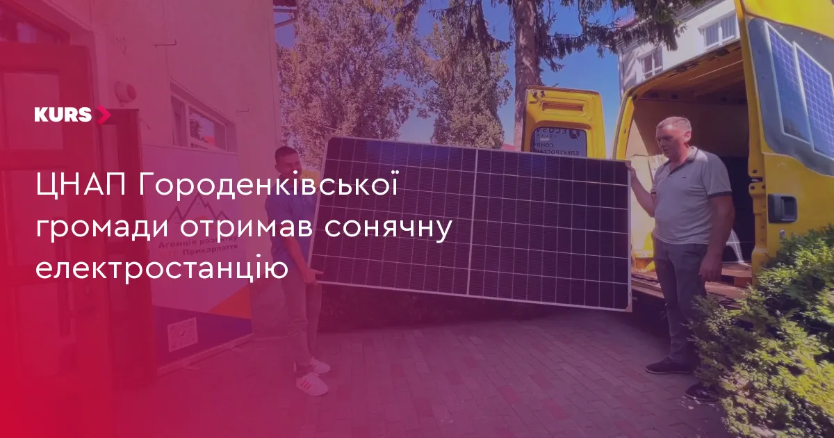 ЦНАП Городенківської громади працюватиме на сонячній енергії