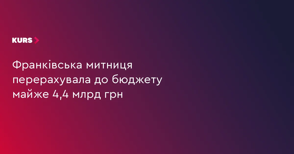Франківська митниця за сім місяців перерахувала до бюджету майже 4,4 млрд грн