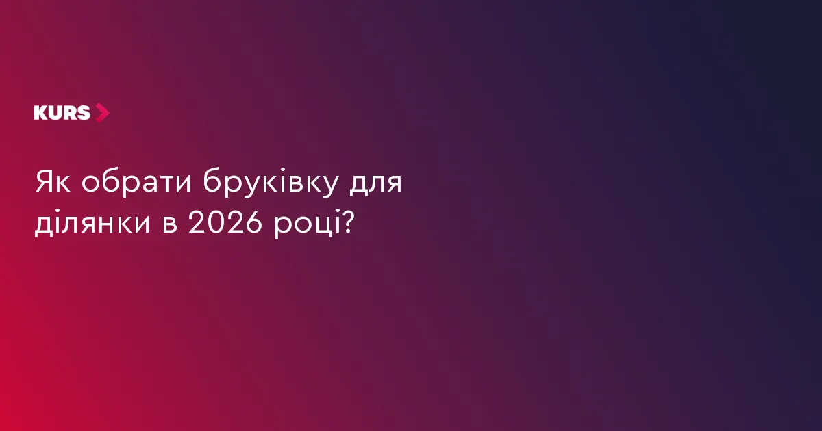 Як обрати бруківку для подвір’я: поради на 2026 рік