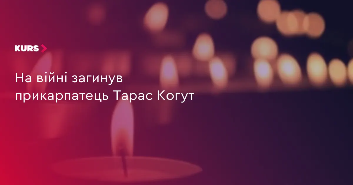 У Долині повідомили про загибель військового Тараса Когута