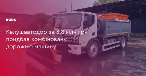 Калушавтодор отримав нову дорожню машину за 3,8 млн грн