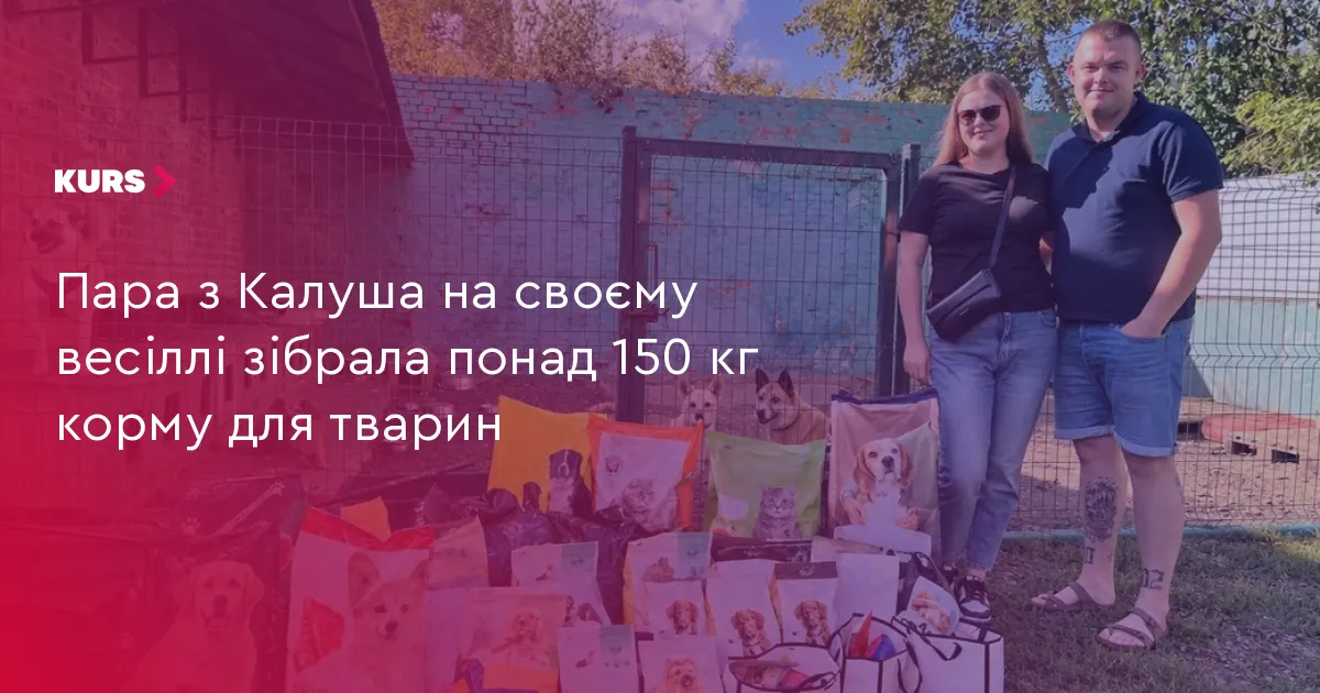 На весіллі в Калуші зібрали понад 150 кг корму для тварин