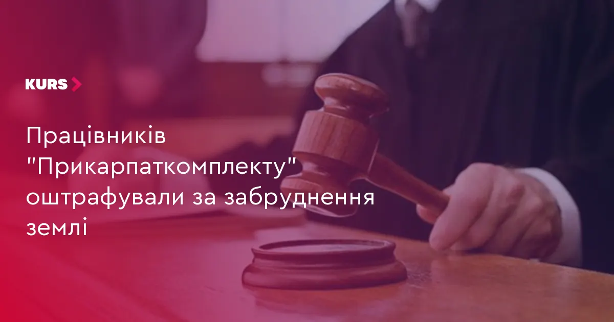 У Рожнятівській громаді двоє працівників «Прикарпаткомплекту» сплатять штраф за забруднену ділянку