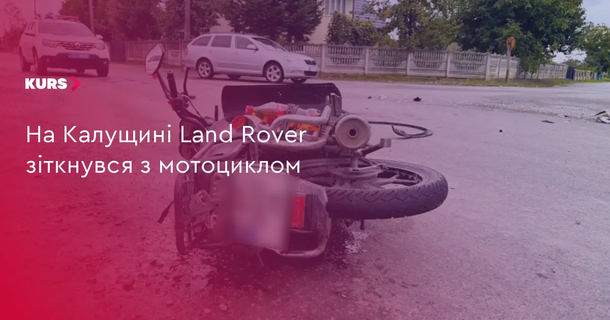 На Калущині Land Rover зіткнувся з мотоциклом: двоє травмованих