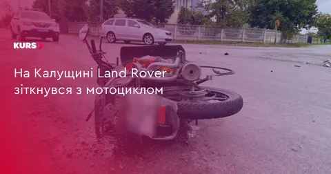 На Калущині Land Rover зіткнувся з мотоциклом: двоє травмованих
