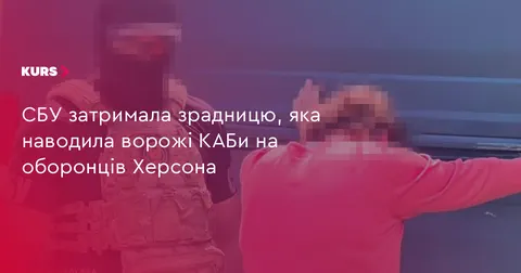 На Херсонщині затримали жінку, яка наводила КАБи на Сили оборони