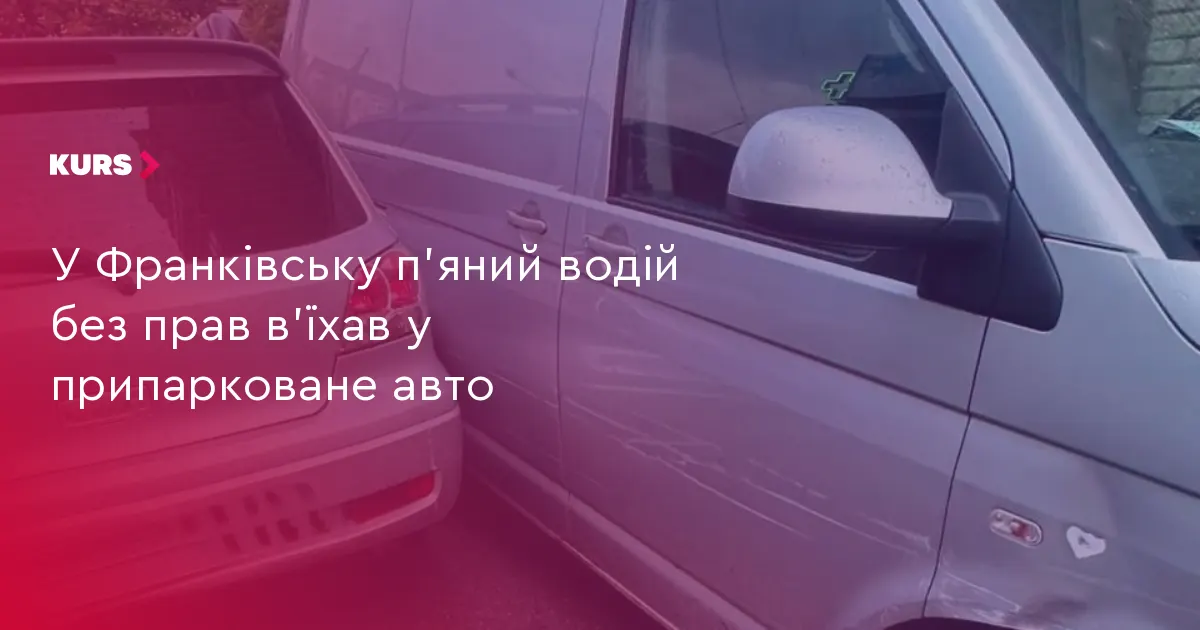 У Франківську водій без прав і напідпитку вʼїхав у припарковане авто