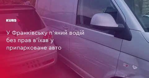 У Франківську водій без прав і напідпитку вʼїхав у припарковане авто