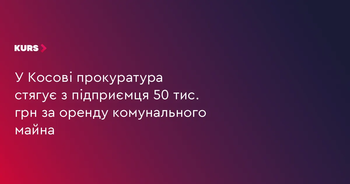 У Косові через суд стягують майже 50 тис. грн боргу за оренду комунального приміщення