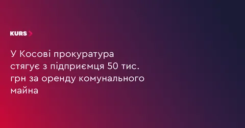 У Косові через суд стягують майже 50 тис. грн боргу за оренду комунального примі