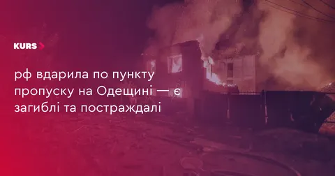 Удар по пункту пропуску «Старокозаче» на Одещині: двоє загиблих