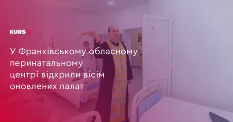 У перинатальному центрі Франківщини відкрили вісім оновлених палат