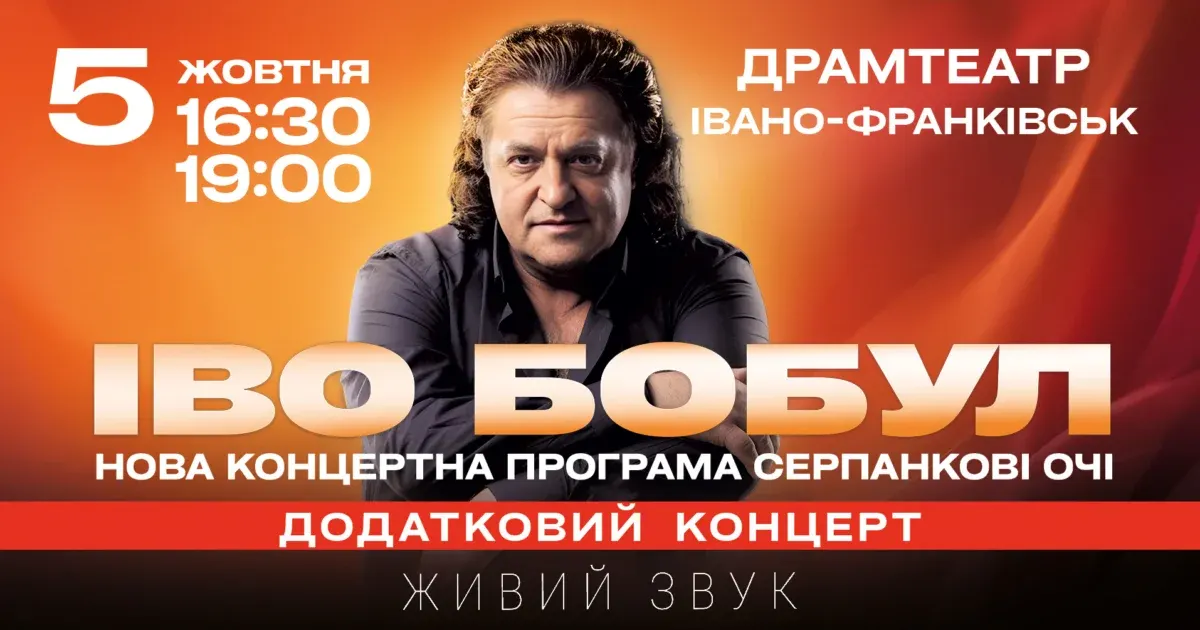 Іво Бобул дасть в Івано-Франківську два концерти за один день