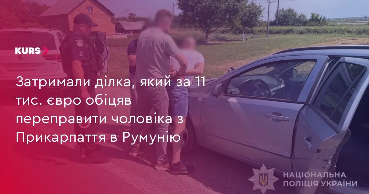 На Прикарпатті затримали чоловіка, який за 11 тисяч євро обіцяв переправити ухилянта до Румунії
