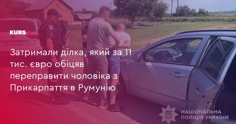 На Прикарпатті затримали чоловіка, який за 11 тисяч євро обіцяв переправити ухил