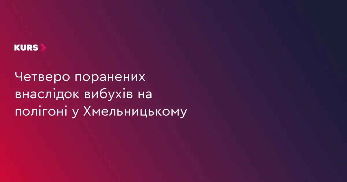 Вибухи на полігоні у Хмельницькому: четверо військових поранені