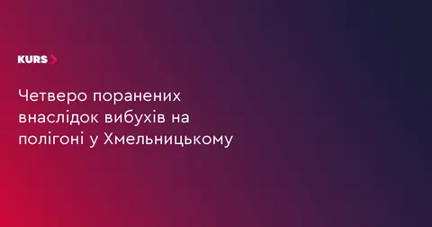Вибухи на полігоні у Хмельницькому: четверо військових поранені