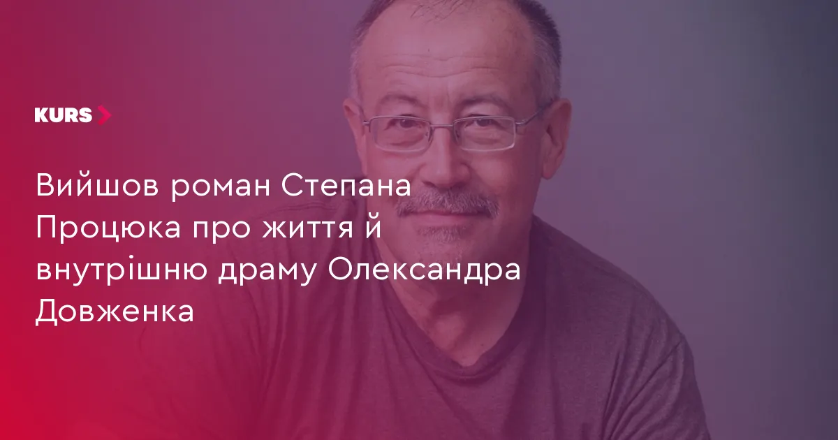 Степан Процюк написав роман про внутрішню драму Довженка