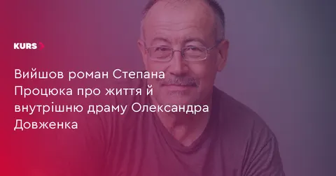 Степан Процюк написав роман про внутрішню драму Довженка