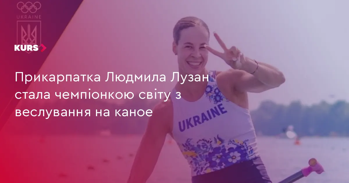 Прикарпатка Людмила Лузан стала чемпіонкою світу з веслування на каное