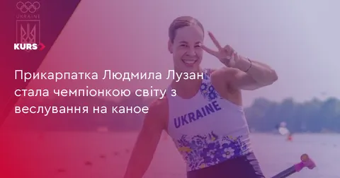 Прикарпатка Людмила Лузан стала чемпіонкою світу з веслування на каное