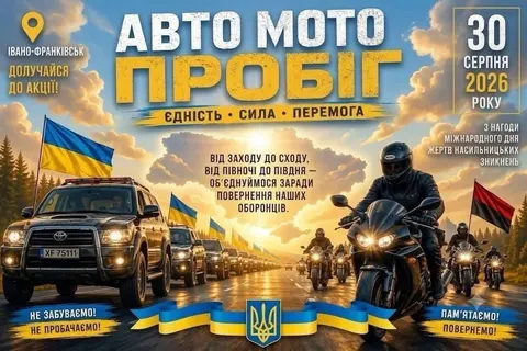 У Франківську 30 серпня проведуть автомотопробіг єдності