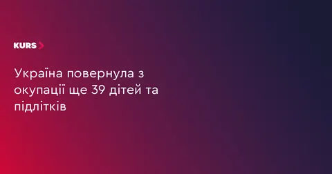 Ще 39 дітей повернулися з окупації: серед них підлітки, яким загрожувала служба 