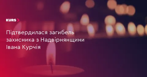 На Надвірнянщині підтвердили загибель військового Івана Курчія