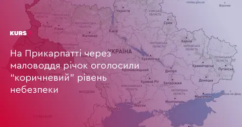 На Прикарпатті через маловоддя річок оголосили “коричневий” рівень небезпеки