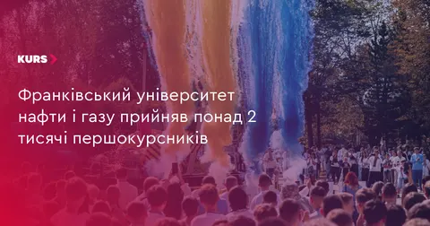 ІФНТУНГ прийняв рекордну кількість першокурсників