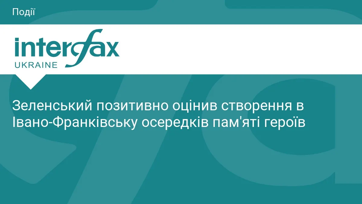 Зеленський підтримав створення просторів пам’яті героїв в Івано-Франківську
