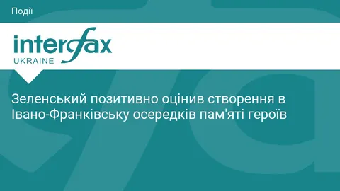 Зеленський підтримав створення просторів пам’яті героїв в Івано-Франківську