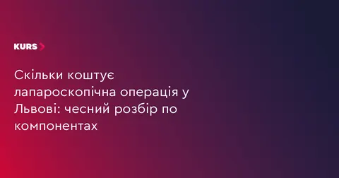 Лапароскопія у Львові: з чого складається реальна вартість операції