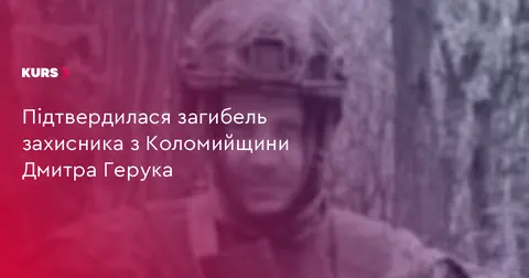 Коломийщина втратила захисника: загинув Дмитро Герук