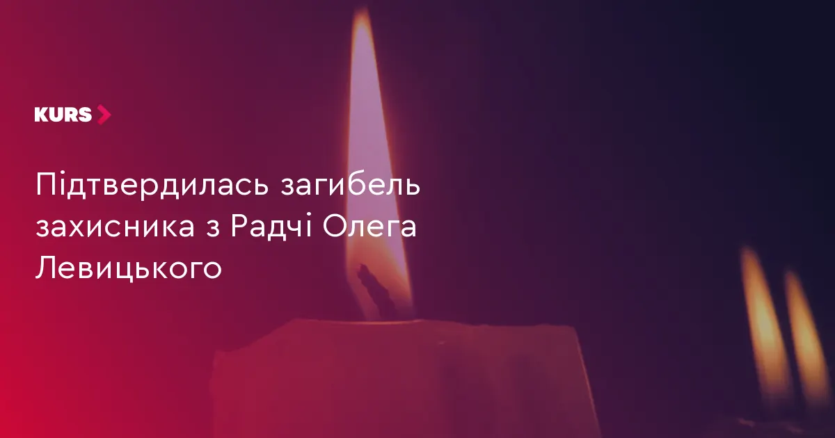 У Радчі попрощаються із загиблим захисником Олегом Левицьким