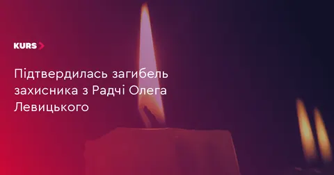 У Радчі попрощаються із загиблим захисником Олегом Левицьким
