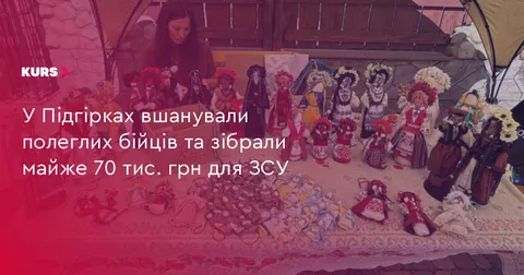 У Підгірках вшанували загиблих захисників і зібрали на ЗСУ майже 70 тисяч гривен