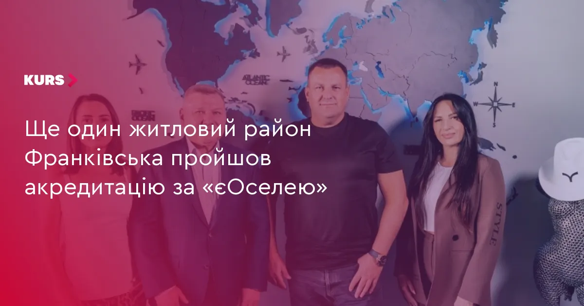 Житловий район City by blago у Франківську акредитували за «єОселею»