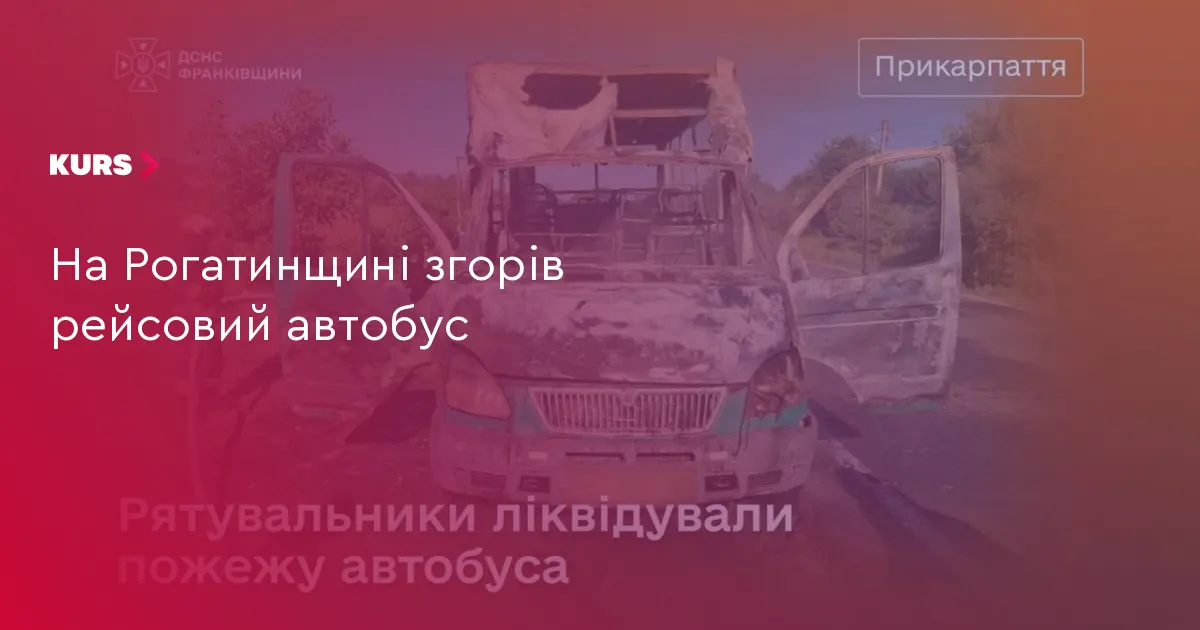На Рогатинщині згорів рейсовий автобус: деталі пожежі
