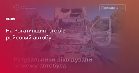 На Рогатинщині згорів рейсовий автобус: деталі пожежі