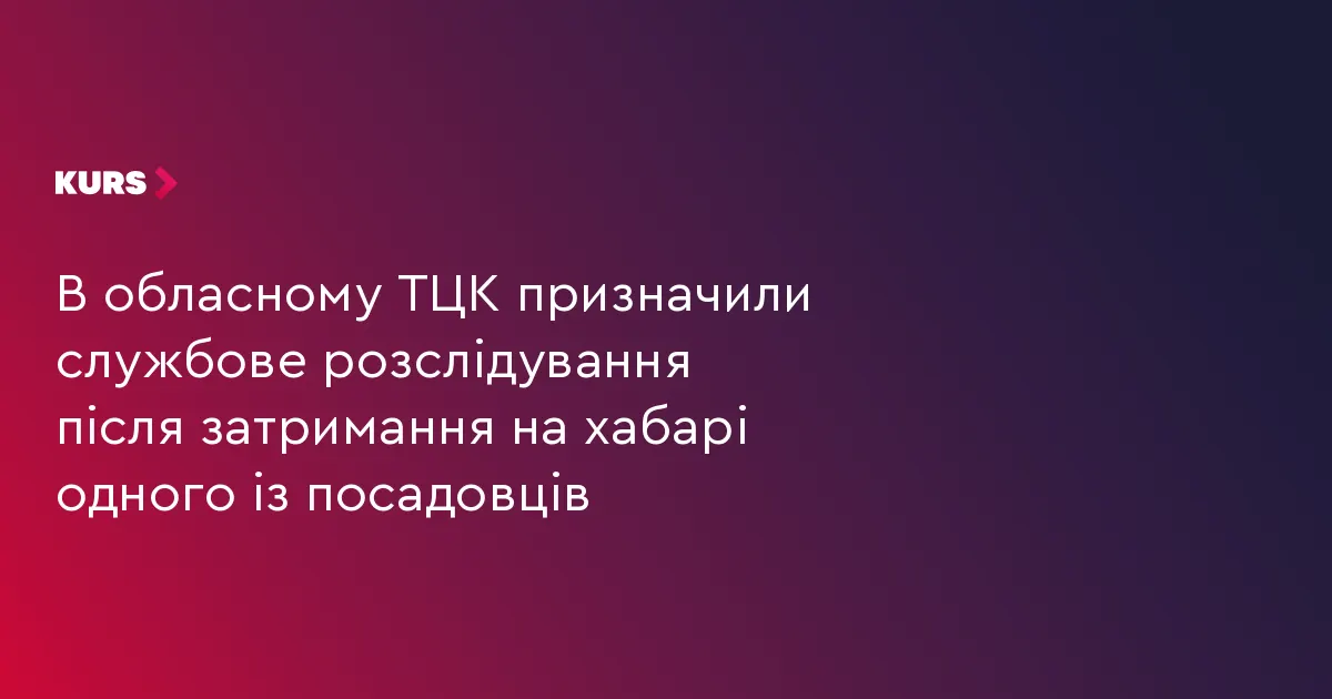 У Коломийському ТЦК триває службове розслідування після затримання посадовця