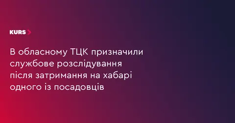 У Коломийському ТЦК триває службове розслідування після затримання посадовця