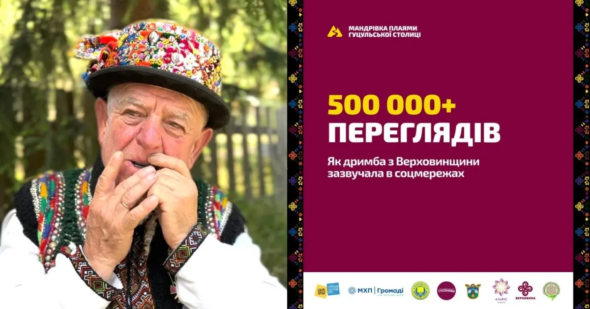 Гуцульська дримба підкорила соцмережі: півмільйона переглядів за тиждень