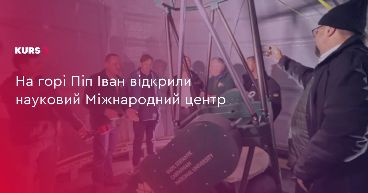 На горі Піп Іван відкрили науковий центр з телескопом