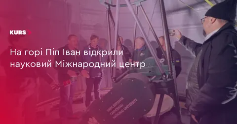 На горі Піп Іван відкрили науковий центр з телескопом