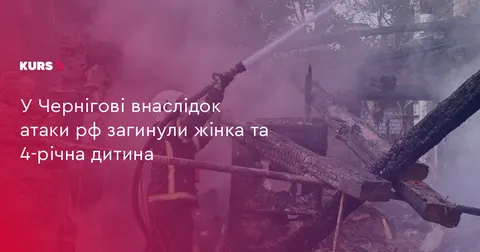 Атака на Чернігів: загинули жінка та 4-річна дитина