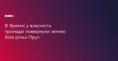 Яремчанській громаді повернули землю біля річки Прут